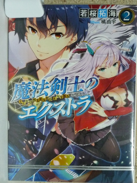 魔法剣士のエクストラ２　若桜拓海(著)
